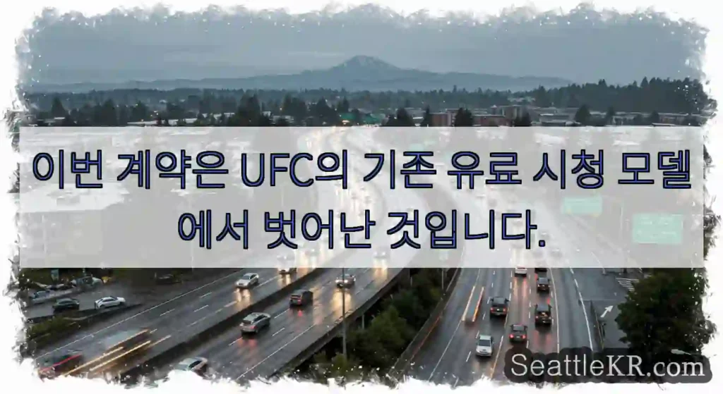 이번 계약은 UFC의 기존 유료 시청 모델에서 벗어난 것입니다.