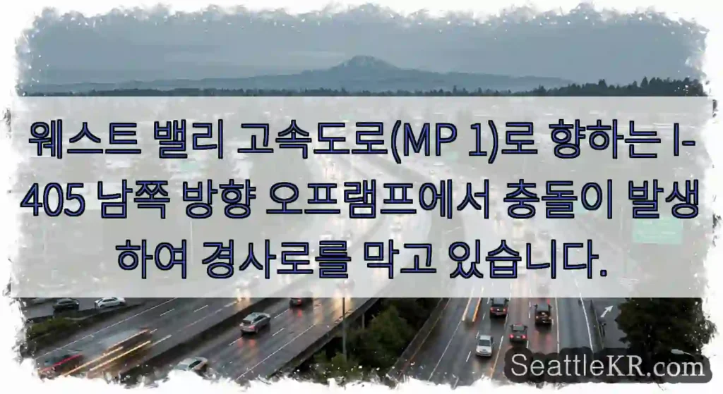 웨스트 밸리 고속도로(MP 1)로 향하는 I-405 남쪽 방향 오프램프에서 충돌이