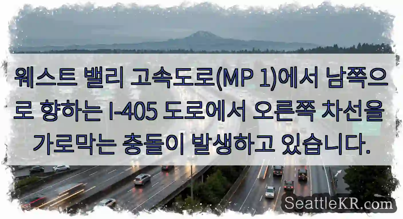 웨스트 밸리 고속도로(MP 1)에서 남쪽으로 향하는 I-405 도로에서 오른쪽 차선을