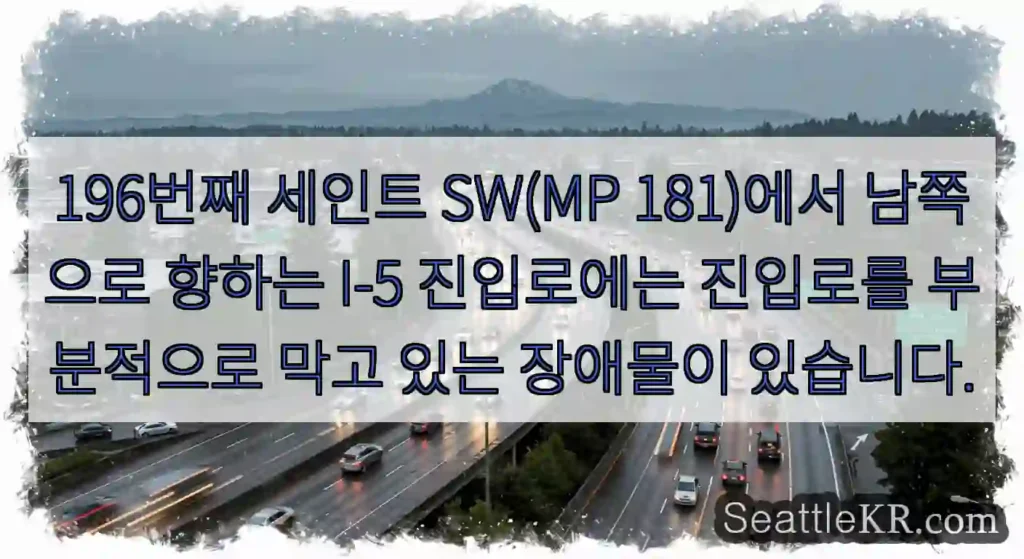 196번째 세인트 SW(MP 181)에서 남쪽으로 향하는 I-5 진입로에는 진입로를