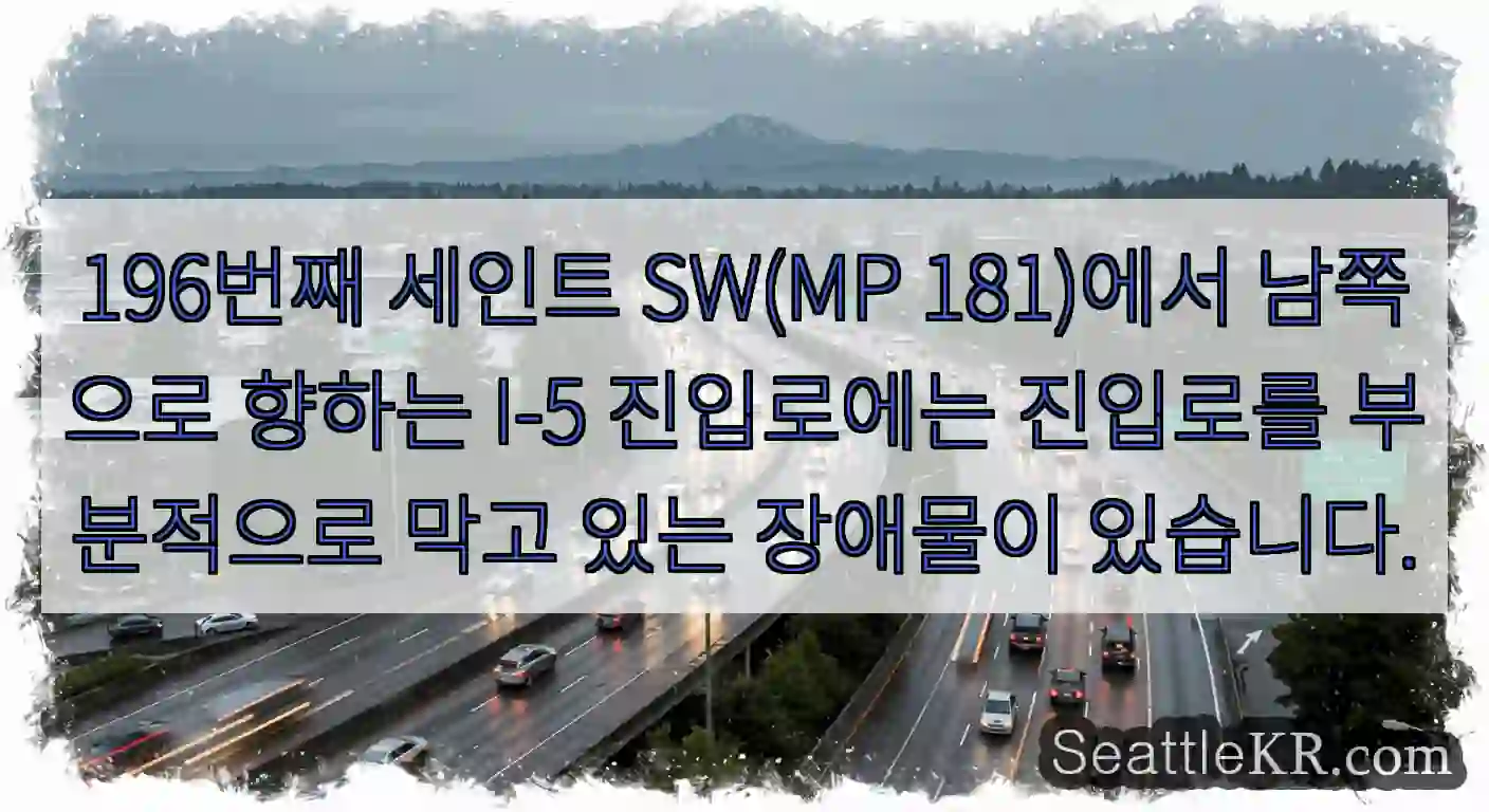 196번째 세인트 SW(MP 181)에서 남쪽으로 향하는 I-5 진입로에는 진입로를