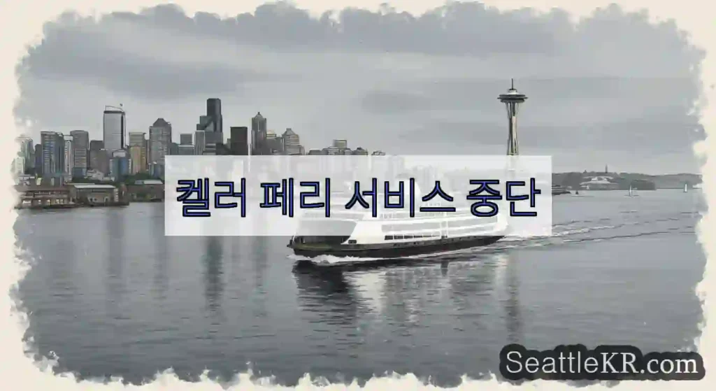 켈러 페리 서비스 중단