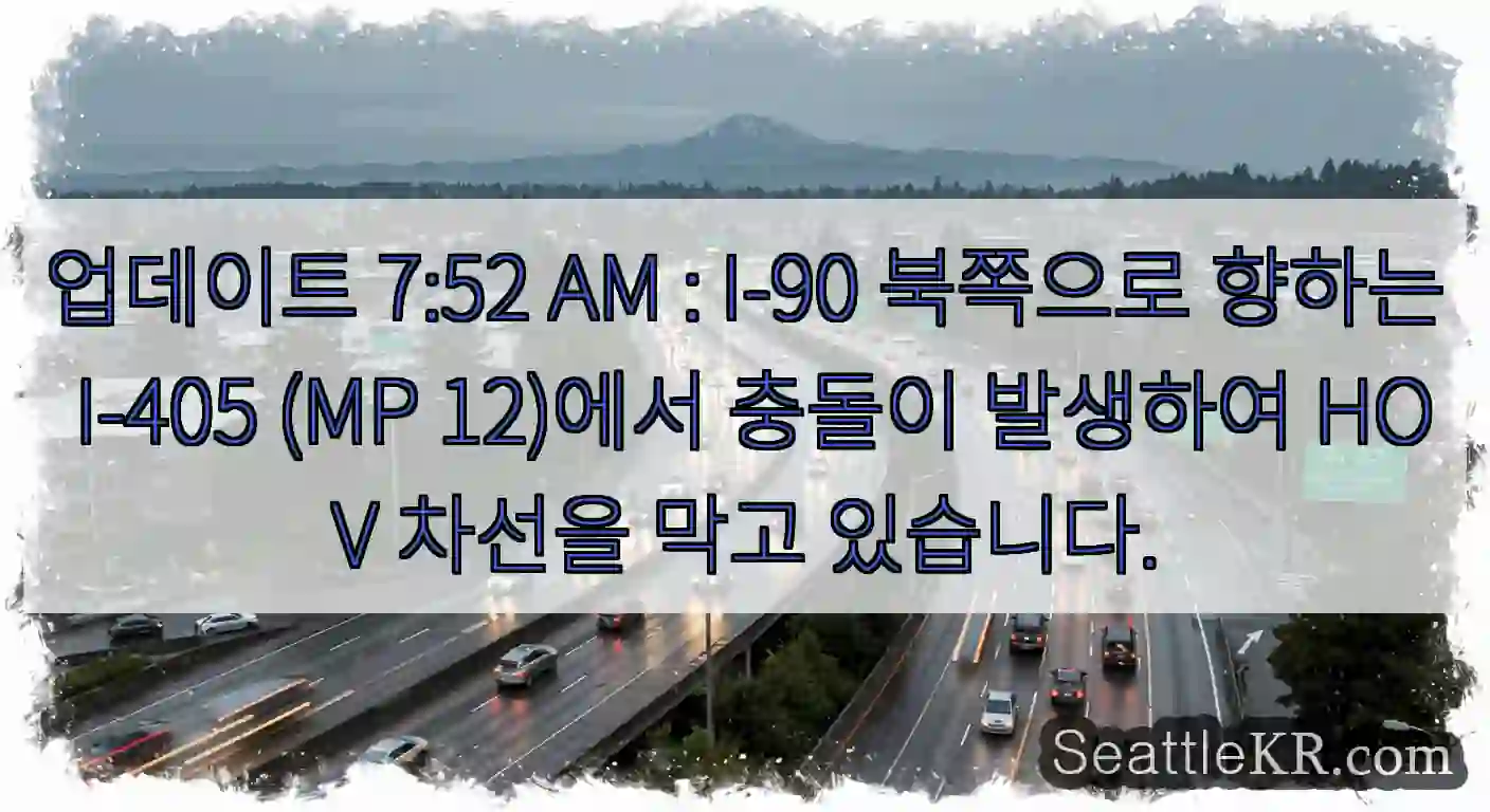 업데이트 7:52 AM : I-90 북쪽으로 향하는 I-405 (MP 12)에서 충돌이