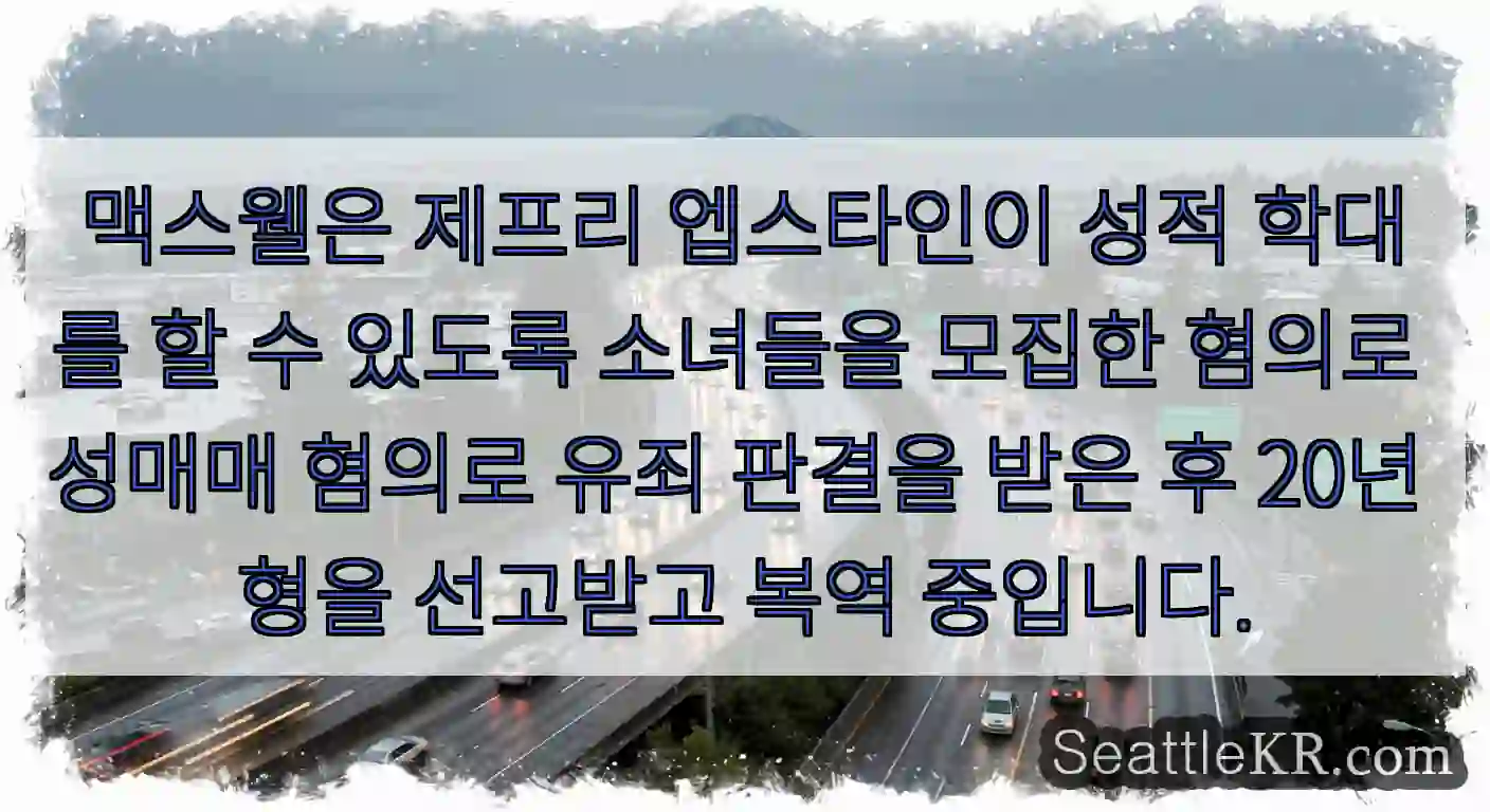 맥스웰은 제프리 엡스타인이 성적 학대를 할 수 있도록 소녀들을 모집한 혐의로 성매매