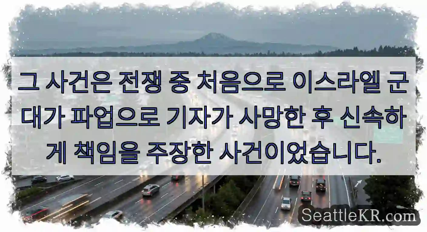 그 사건은 전쟁 중 처음으로 이스라엘 군대가 파업으로 기자가 사망한 후 신속하게 책임을