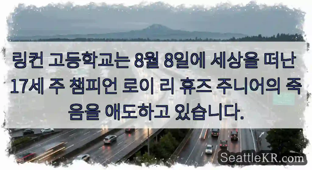 링컨 고등학교는 8월 8일에 세상을 떠난 17세 주 챔피언 로이 리 휴즈 주니어의 죽음을