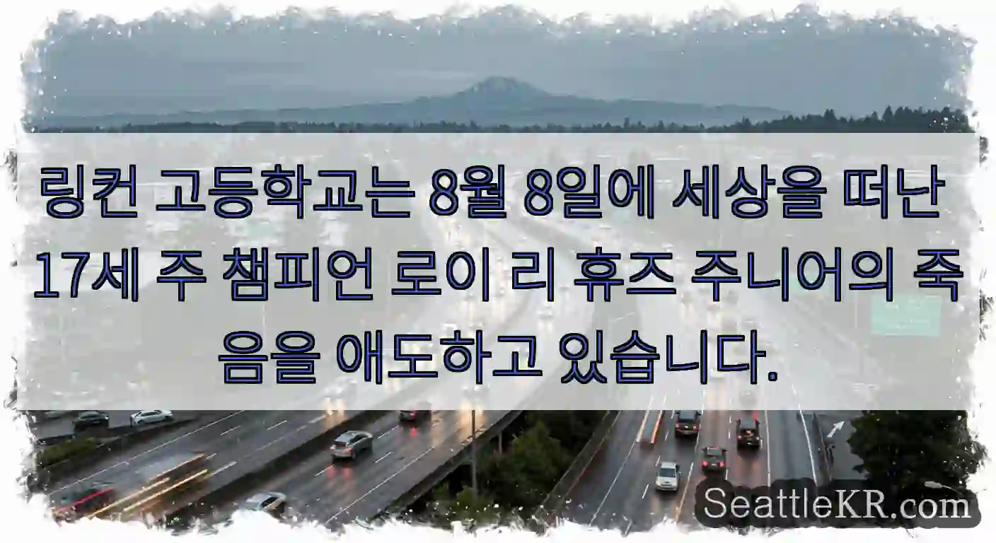 링컨 고등학교는 8월 8일에 세상을 떠난 17세 주 챔피언 로이 리 휴즈 주니어의 죽음을