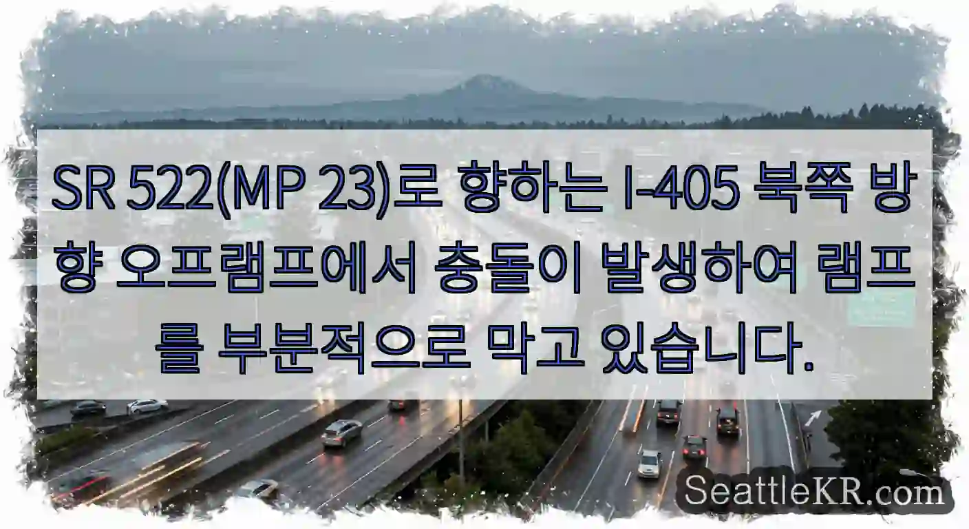 SR 522(MP 23)로 향하는 I-405 북쪽 방향 오프램프에서 충돌이 발생하여