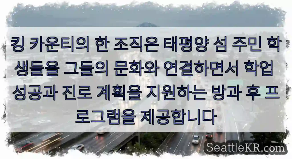 킹 카운티의 한 조직은 태평양 섬 주민 학생들을 그들의 문화와 연결하면서 학업 성공과