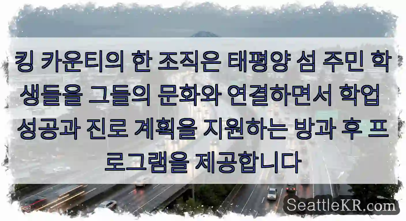 킹 카운티의 한 조직은 태평양 섬 주민 학생들을 그들의 문화와 연결하면서 학업 성공과