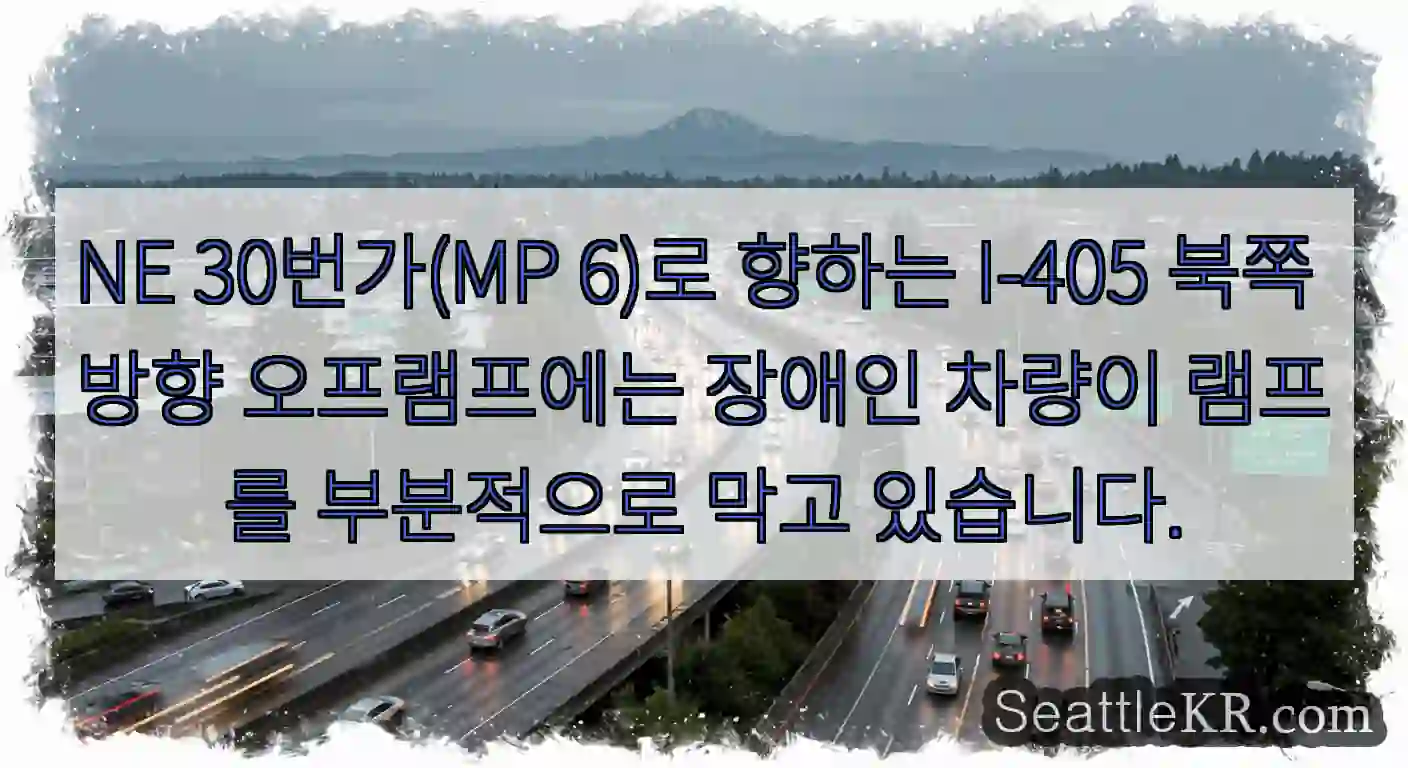 NE 30번가(MP 6)로 향하는 I-405 북쪽 방향 오프램프에는 장애인 차량이 램프를