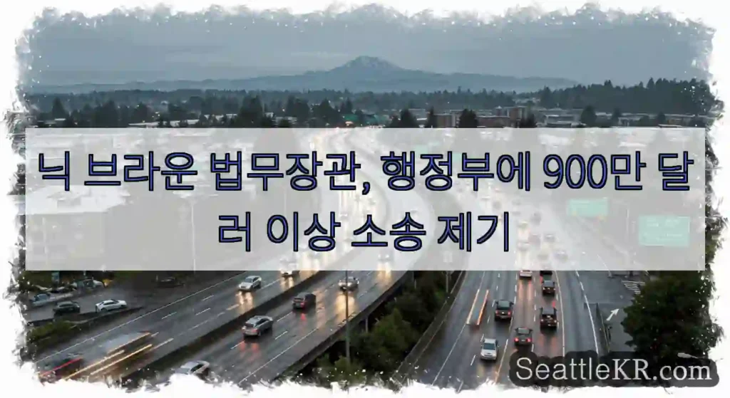 닉 브라운 법무장관, 행정부에 900만 달러 이상 소송 제기