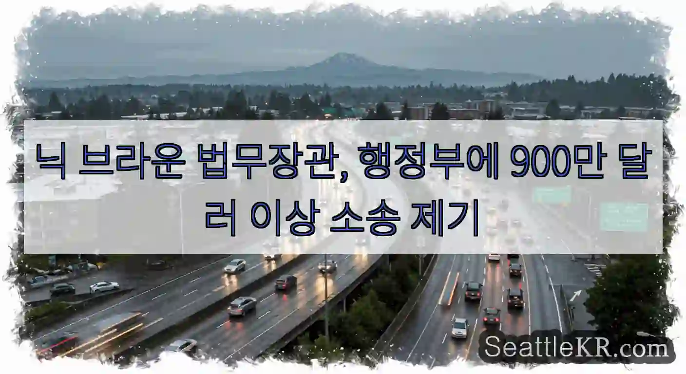 닉 브라운 법무장관, 행정부에 900만 달러 이상 소송 제기