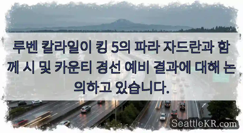 루벤 칼라일이 킹 5의 파라 자드란과 함께 시 및 카운티 경선 예비 결과에 대해 논의하고