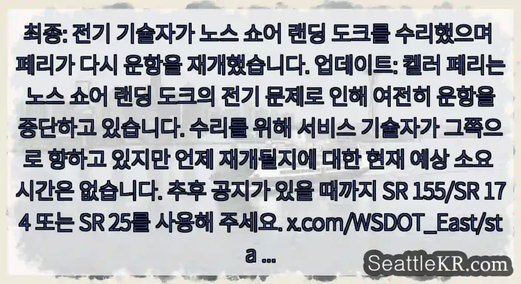 최종: 전기 기술자가 노스 쇼어 랜딩 도크를 수리했으며 페리가 다시 운항을 재개했습니다.