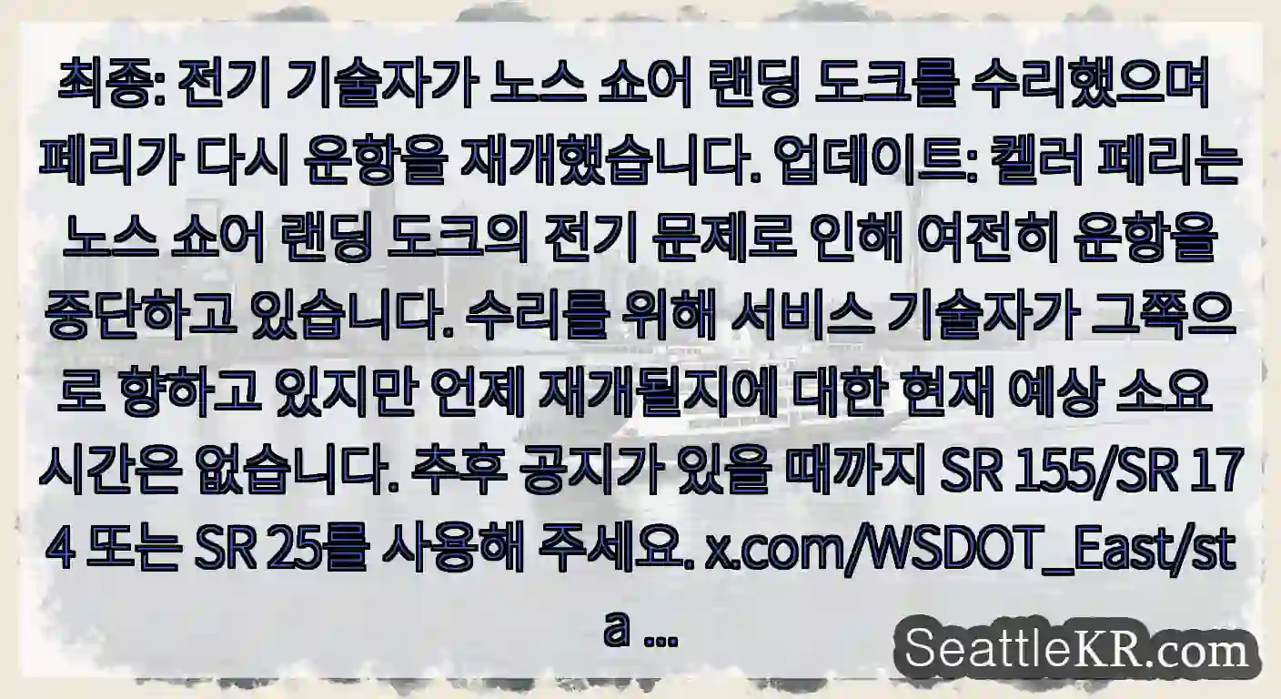 최종: 전기 기술자가 노스 쇼어 랜딩 도크를 수리했으며 페리가 다시 운항을 재개했습니다.