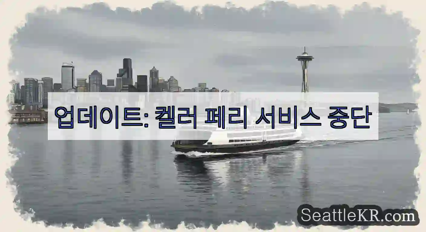 업데이트: 켈러 페리 서비스 중단