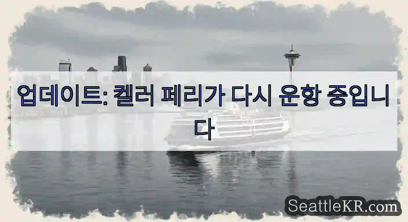 업데이트: 켈러 페리가 다시 운항 중입니다