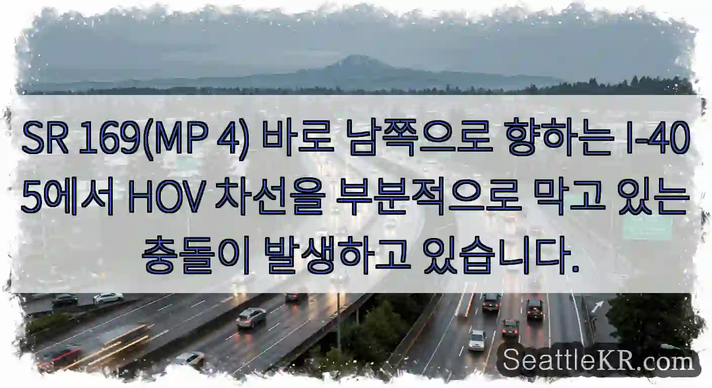 SR 169(MP 4) 바로 남쪽으로 향하는 I-405에서 HOV 차선을 부분적으로 막고