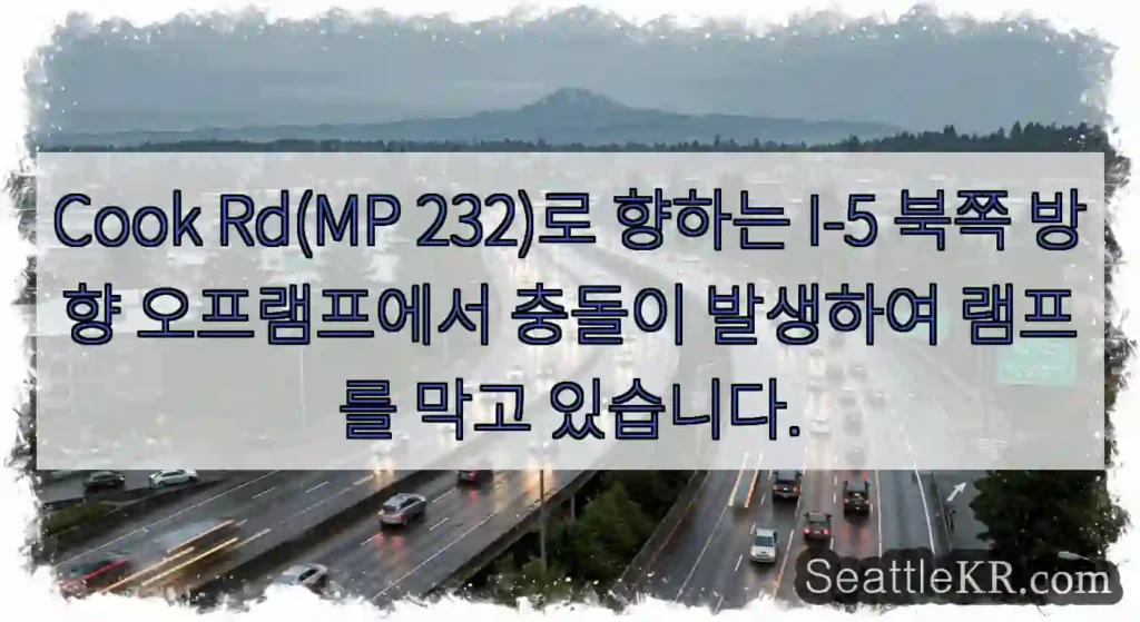 Cook Rd(MP 232)로 향하는 I-5 북쪽 방향 오프램프에서 충돌이 발생하여
