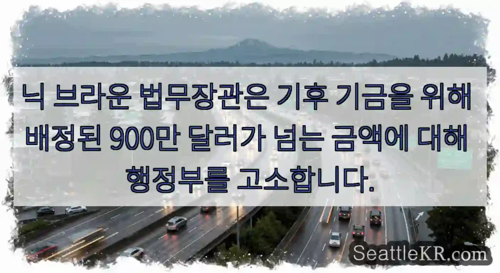 닉 브라운 법무장관은 기후 기금을 위해 배정된 900만 달러가 넘는 금액에 대해 행정부를