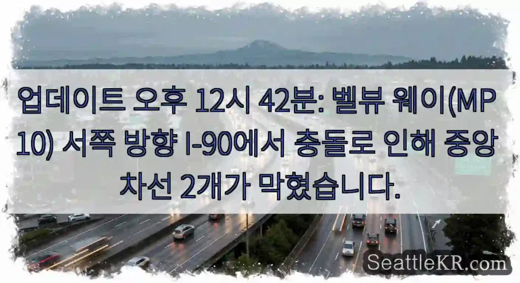 업데이트 오후 12시 42분: 벨뷰 웨이(MP 10) 서쪽 방향 I-90에서 충돌로 인해