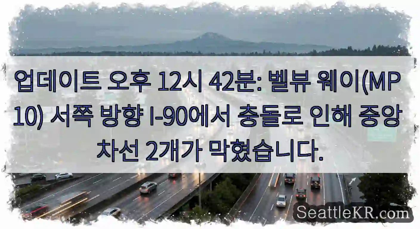 업데이트 오후 12시 42분: 벨뷰 웨이(MP 10) 서쪽 방향 I-90에서 충돌로 인해