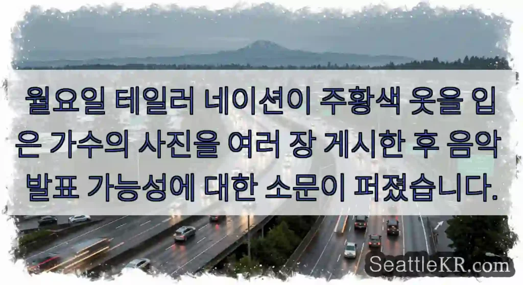 월요일 테일러 네이션이 주황색 옷을 입은 가수의 사진을 여러 장 게시한 후 음악 발표