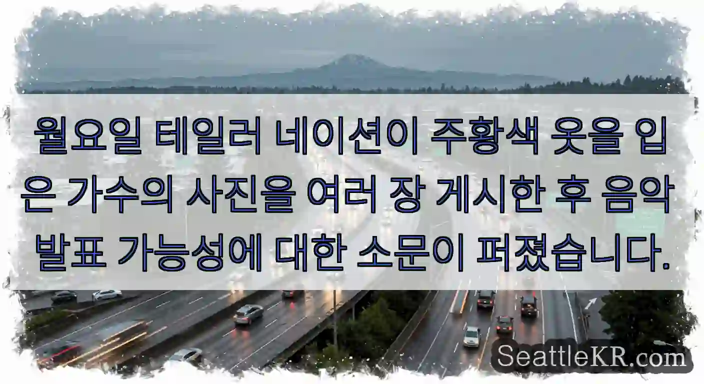 월요일 테일러 네이션이 주황색 옷을 입은 가수의 사진을 여러 장 게시한 후 음악 발표