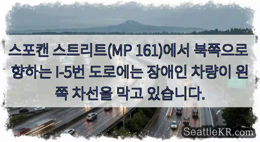 스포캔 스트리트(MP 161)에서 북쪽으로 향하는 I-5번 도로에는 장애인 차량이 왼쪽