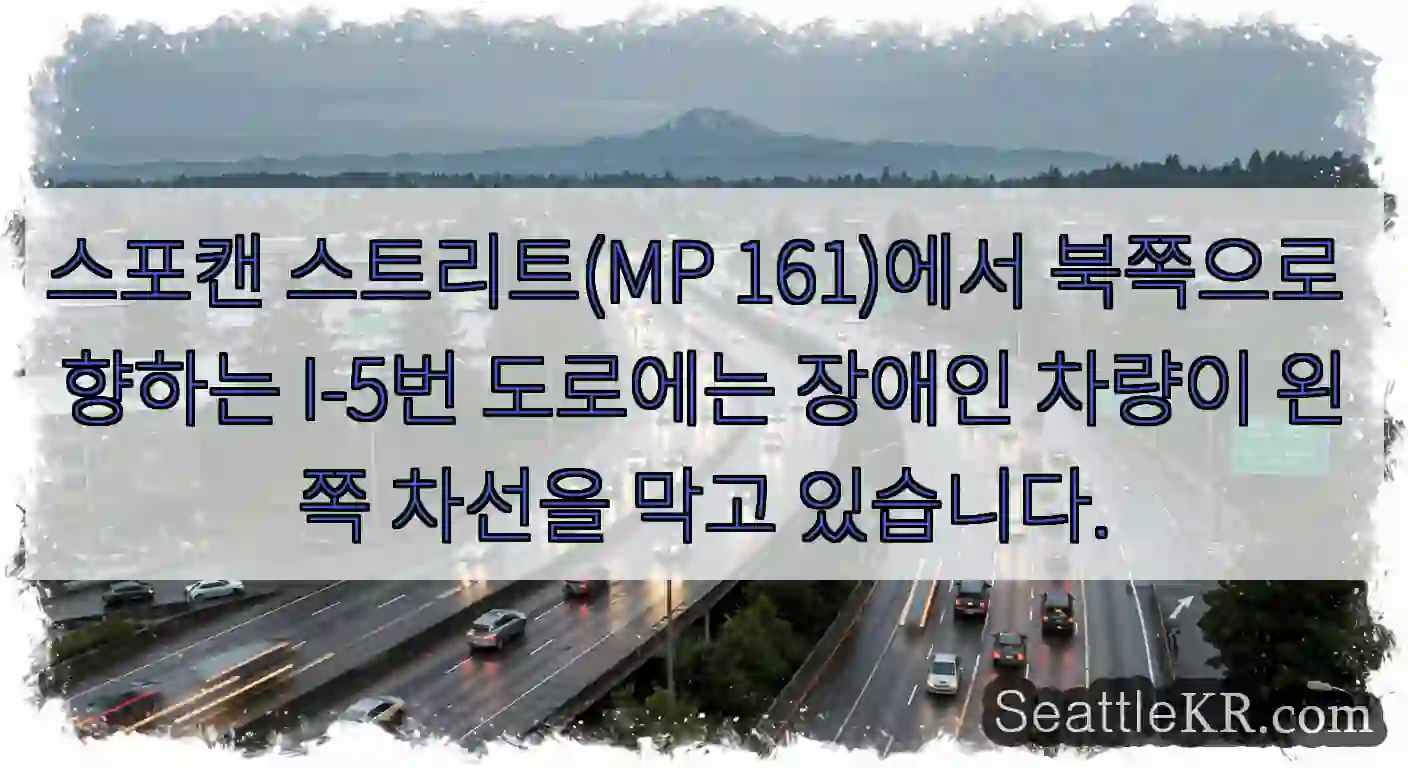 스포캔 스트리트(MP 161)에서 북쪽으로 향하는 I-5번 도로에는 장애인 차량이 왼쪽