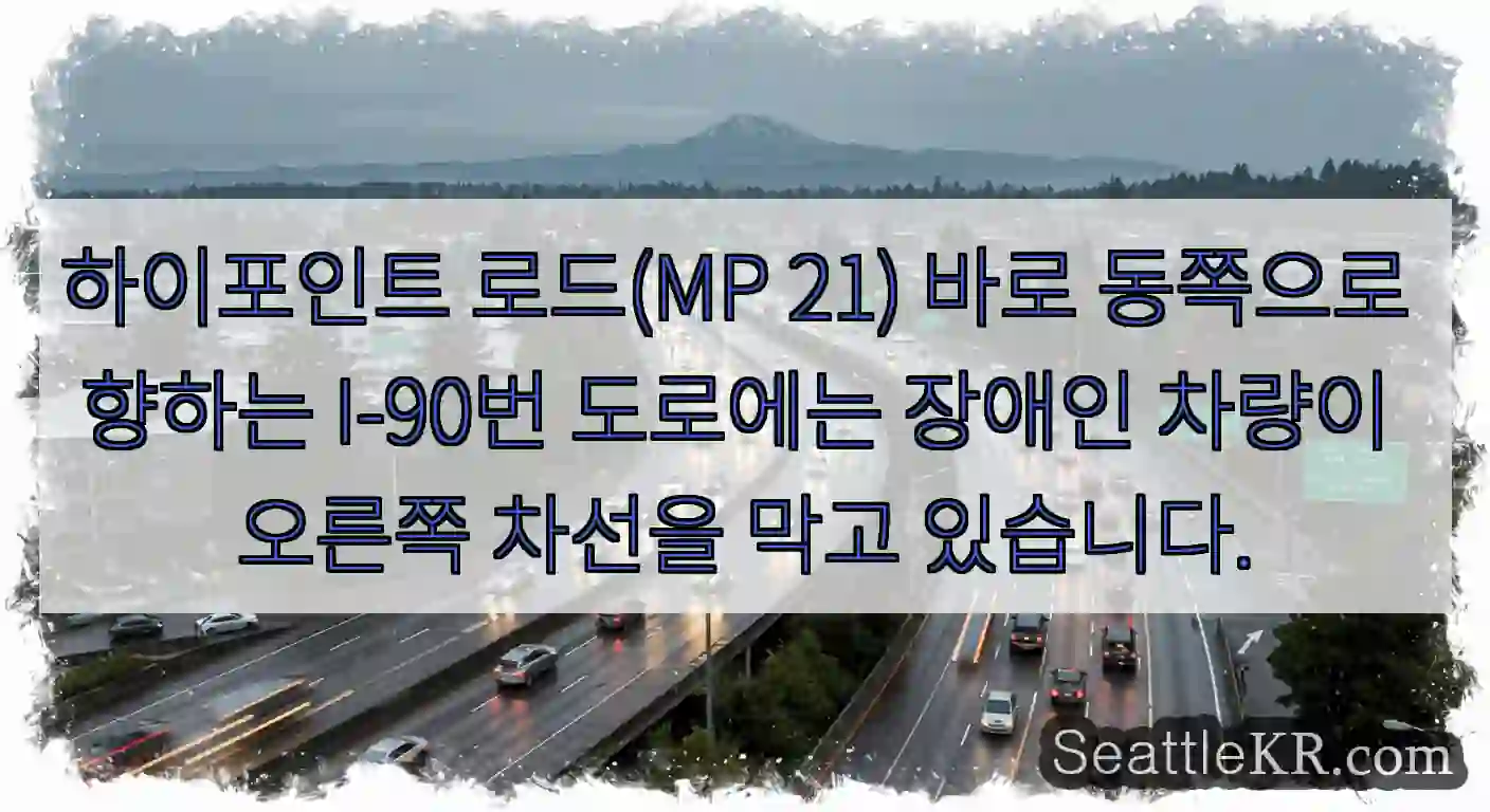 하이포인트 로드(MP 21) 바로 동쪽으로 향하는 I-90번 도로에는 장애인 차량이