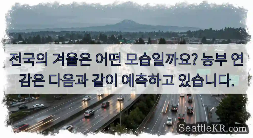 전국의 겨울은 어떤 모습일까요? 농부 연감은 다음과 같이 예측하고 있습니다.