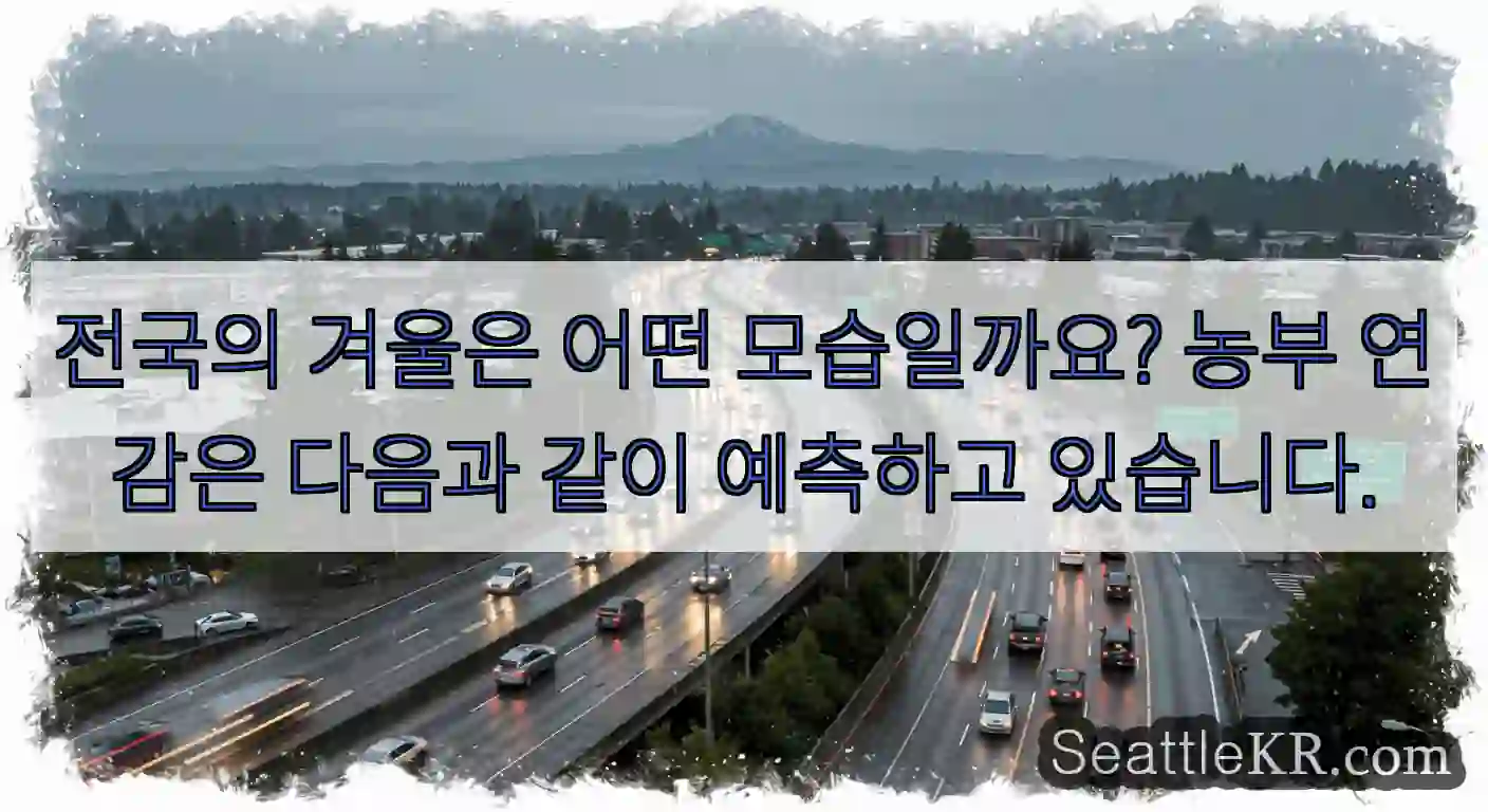 전국의 겨울은 어떤 모습일까요? 농부 연감은 다음과 같이 예측하고 있습니다.