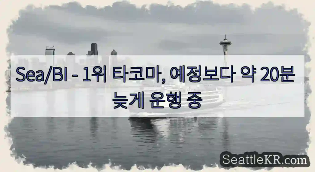 Sea/BI - 1위 타코마, 예정보다 약 20분 늦게 운행 중
