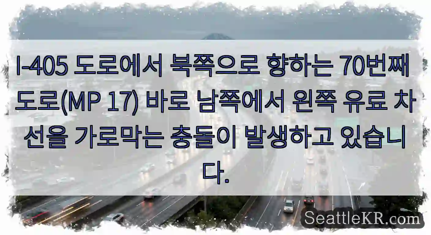 I-405 도로에서 북쪽으로 향하는 70번째 도로(MP 17) 바로 남쪽에서 왼쪽 유료
