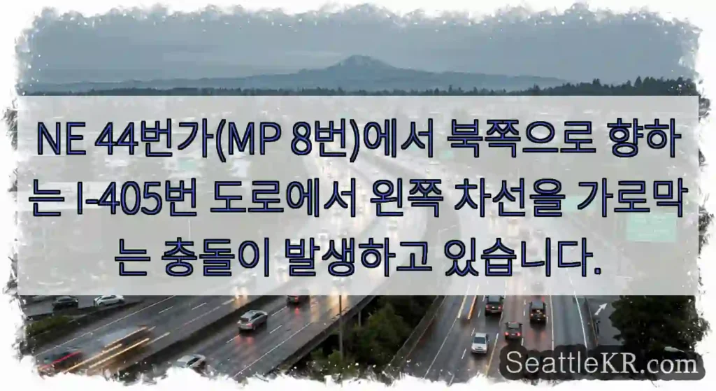 NE 44번가(MP 8번)에서 북쪽으로 향하는 I-405번 도로에서 왼쪽 차선을 가로막는