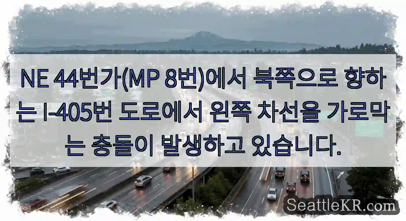 NE 44번가(MP 8번)에서 북쪽으로 향하는 I-405번 도로에서 왼쪽 차선을 가로막는