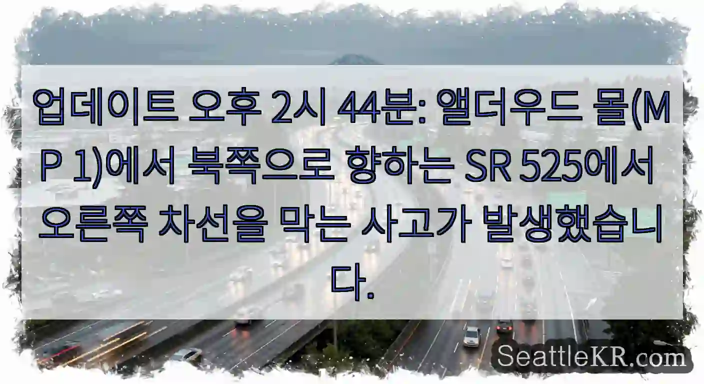 업데이트 오후 2시 44분: 앨더우드 몰(MP 1)에서 북쪽으로 향하는 SR 525에서