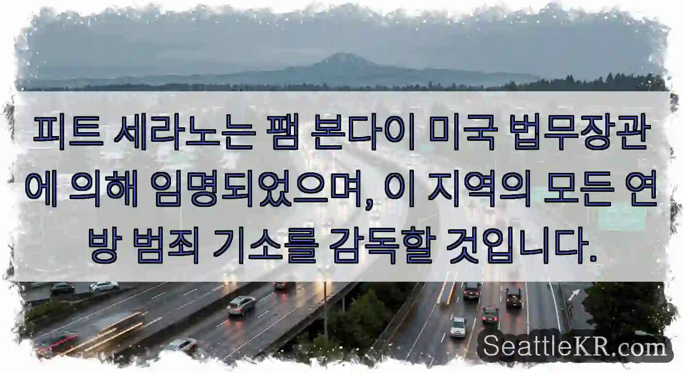 피트 세라노는 팸 본다이 미국 법무장관에 의해 임명되었으며, 이 지역의 모든 연방 범죄