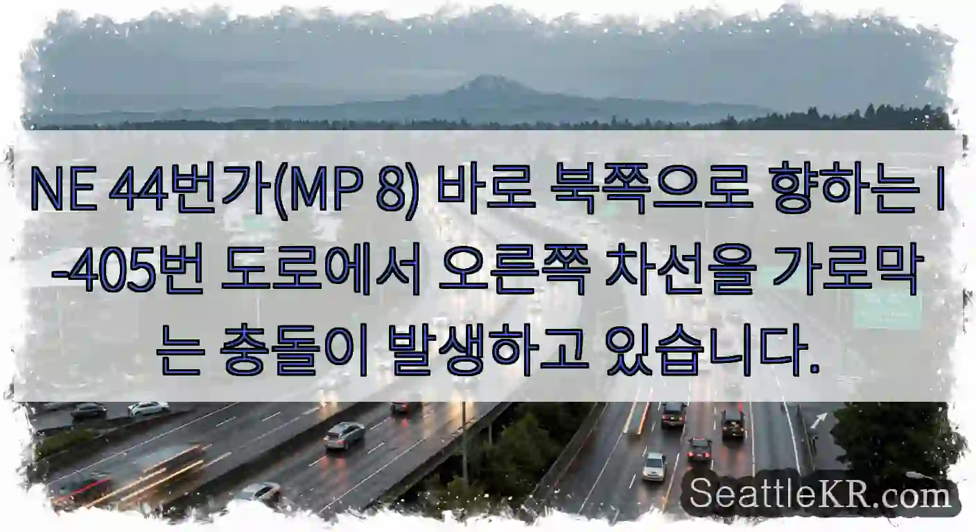 NE 44번가(MP 8) 바로 북쪽으로 향하는 I-405번 도로에서 오른쪽 차선을