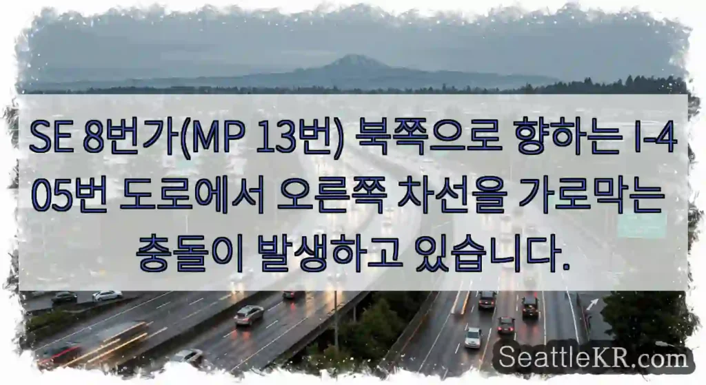 SE 8번가(MP 13번) 북쪽으로 향하는 I-405번 도로에서 오른쪽 차선을 가로막는