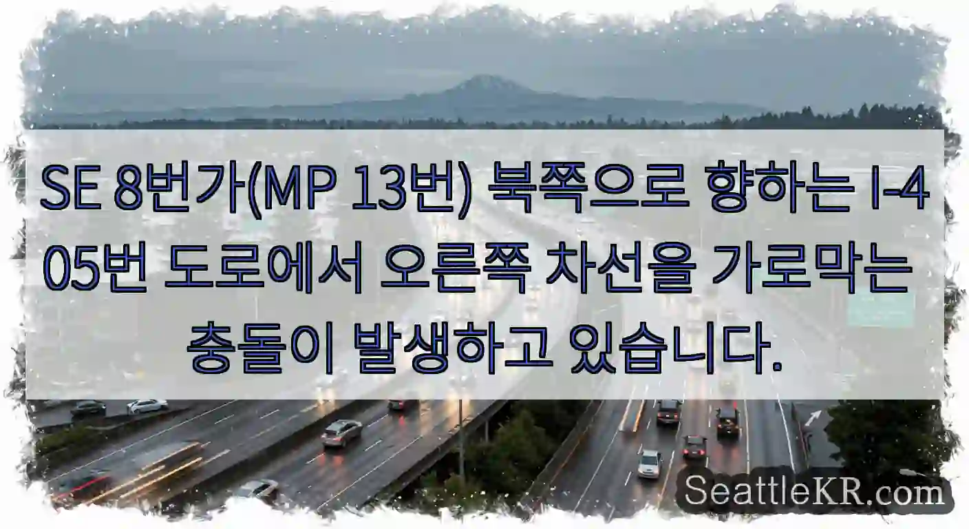 SE 8번가(MP 13번) 북쪽으로 향하는 I-405번 도로에서 오른쪽 차선을 가로막는