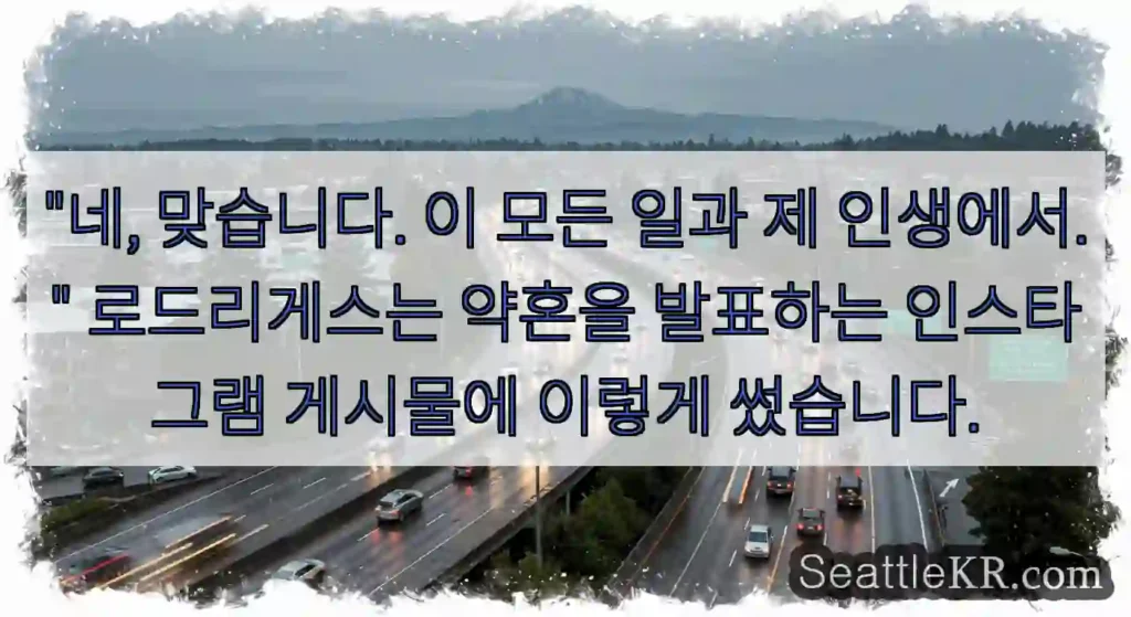 "네, 맞습니다. 이 모든 일과 제 인생에서." 로드리게스는 약혼을 발표하는 인스타그램