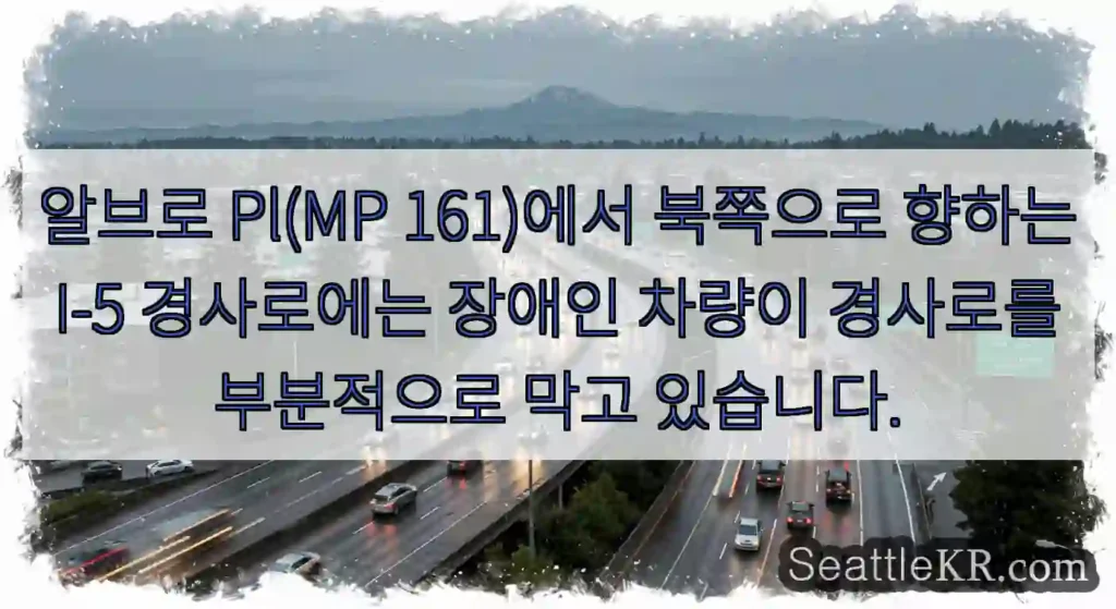 알브로 Pl(MP 161)에서 북쪽으로 향하는 I-5 경사로에는 장애인 차량이 경사로를