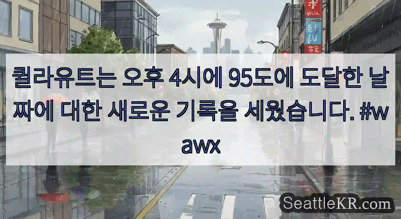 퀼라유트는 오후 4시에 95도에 도달한 날짜에 대한 새로운 기록을 세웠습니다. #wawx