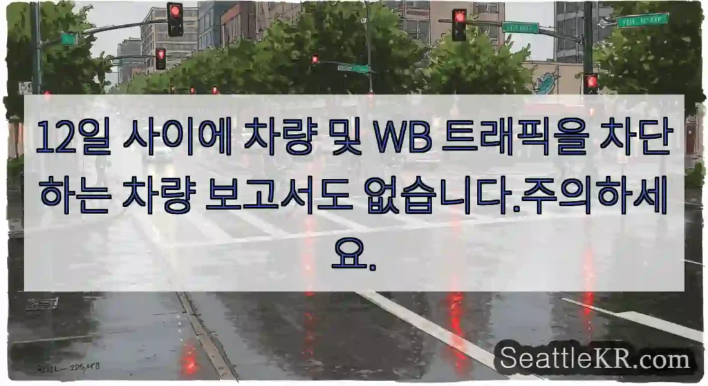 12일 사이에 차량 및 WB 트래픽을 차단하는 차량 보고서도 없습니다.주의하세요.