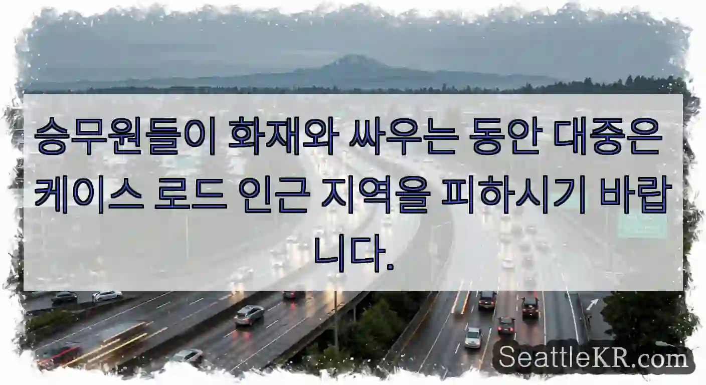 승무원들이 화재와 싸우는 동안 대중은 케이스 로드 인근 지역을 피하시기 바랍니다.