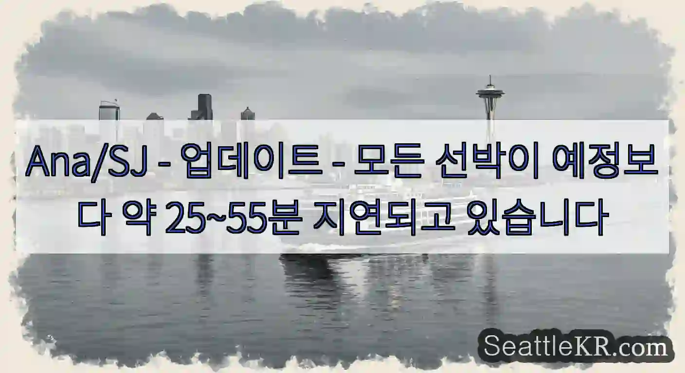 Ana/SJ - 업데이트 - 모든 선박이 예정보다 약 25~55분 지연되고 있습니다