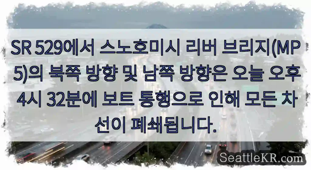 SR 529에서 스노호미시 리버 브리지(MP 5)의 북쪽 방향 및 남쪽 방향은 오늘 오후